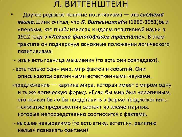 Л. ВИТГЕНШТЕЙН • Другое родовое понятие позитивизма — это система языка. Шлик считал, что