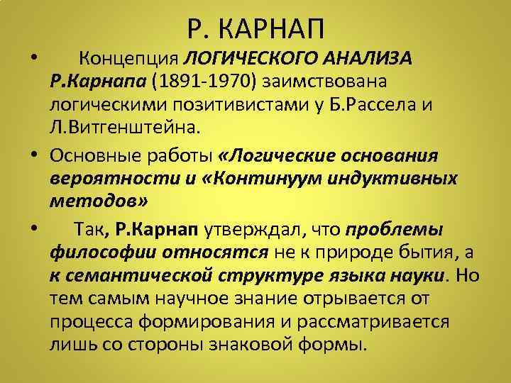 Р. КАРНАП • Концепция ЛОГИЧЕСКОГО АНАЛИЗА Р. Карнапа (1891 -1970) заимствована логическими позитивистами у