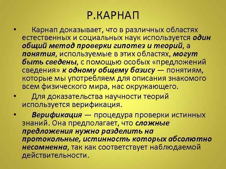 Р. КАРНАП • Карнап доказывает, что в различных областях естественных и социальных наук используется