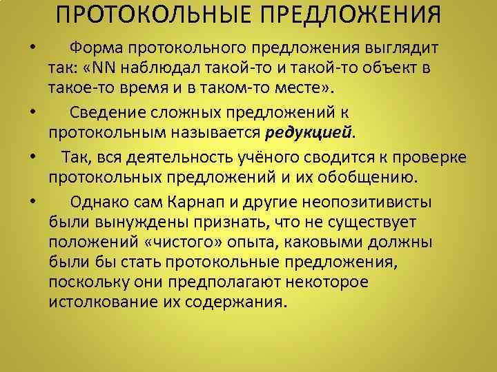 ПРОТОКОЛЬНЫЕ ПРЕДЛОЖЕНИЯ • Форма протокольного предложения выглядит так: «NN наблюдал такой-то и такой-то объект