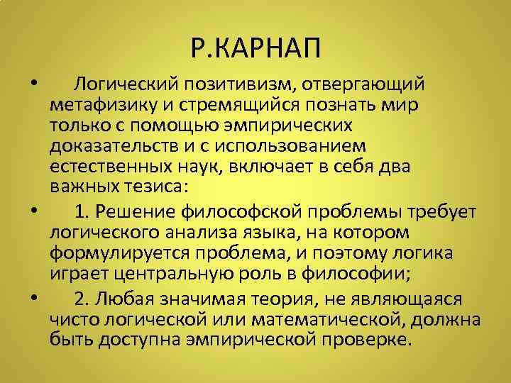 Р. КАРНАП • Логический позитивизм, отвергающий метафизику и стремящийся познать мир только с помощью