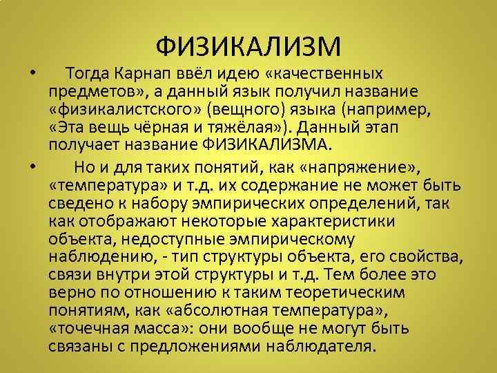 ФИЗИКАЛИЗМ • Тогда Карнап ввёл идею «качественных предметов» , а данный язык получил название