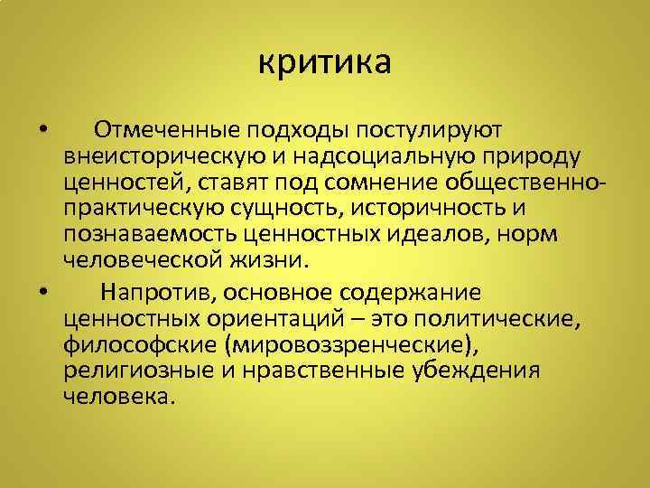 критика • Отмеченные подходы постулируют внеисторическую и надсоциальную природу ценностей, ставят под сомнение общественнопрактическую