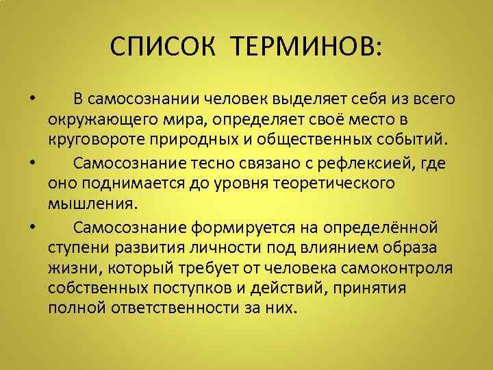 СПИСОК ТЕРМИНОВ: • В самосознании человек выделяет себя из всего окружающего мира, определяет своё