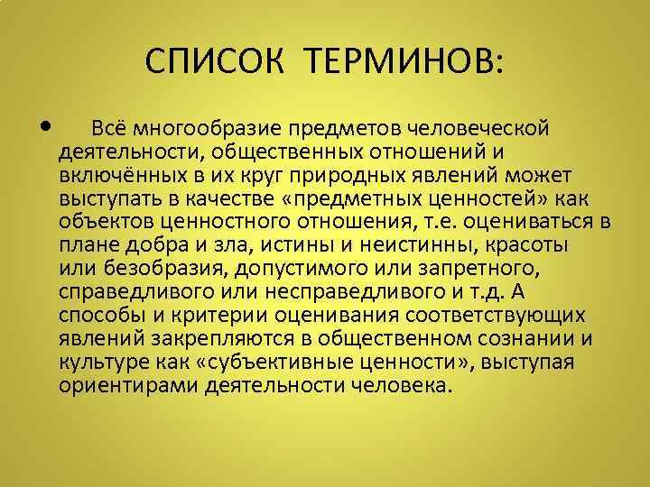 СПИСОК ТЕРМИНОВ: Всё многообразие предметов человеческой деятельности, общественных отношений и включённых в их круг