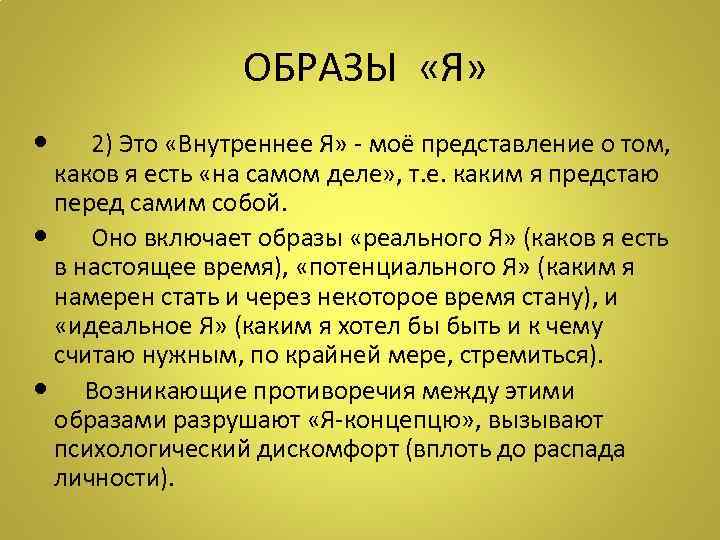  ОБРАЗЫ «Я» 2) Это «Внутреннее Я» - моё представление о том, каков я