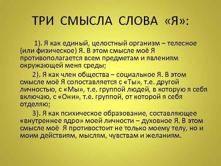 ТРИ СМЫСЛА СЛОВА «Я» : 1). Я как единый, целостный организм – телесное (или