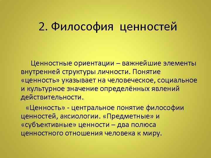  2. Философия ценностей Ценностные ориентации – важнейшие элементы внутренней структуры личности. Понятие «ценность»