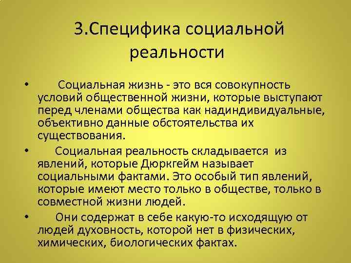  • 3. Специфика социальной реальности Социальная жизнь - это вся совокупность условий общественной