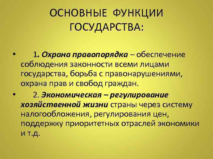 ОСНОВНЫЕ ФУНКЦИИ ГОСУДАРСТВА: • 1. Охрана правопорядка – обеспечение соблюдения законности всеми лицами государства,