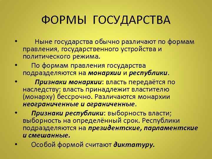 ФОРМЫ ГОСУДАРСТВА • Ныне государства обычно различают по формам правления, государственного устройства и политического