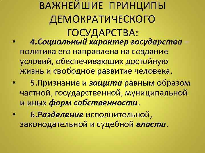 ВАЖНЕЙШИЕ ПРИНЦИПЫ ДЕМОКРАТИЧЕСКОГО ГОСУДАРСТВА: • 4. Социальный характер государства – политика его направлена на