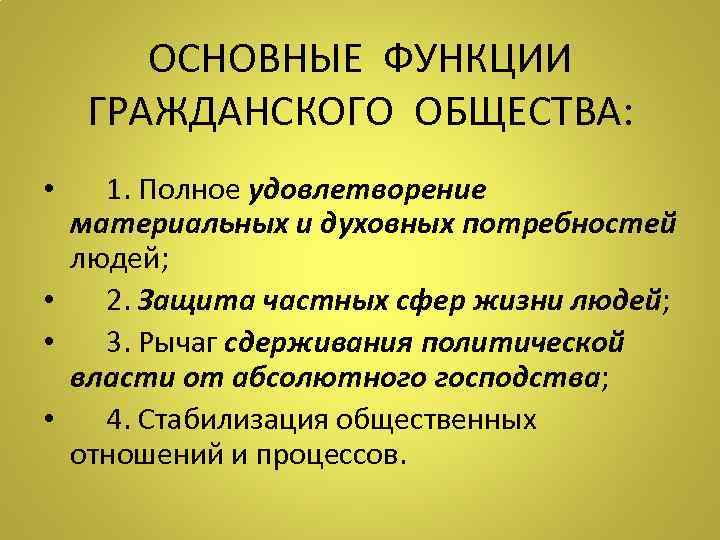 ОСНОВНЫЕ ФУНКЦИИ ГРАЖДАНСКОГО ОБЩЕСТВА: • 1. Полное удовлетворение материальных и духовных потребностей людей; •