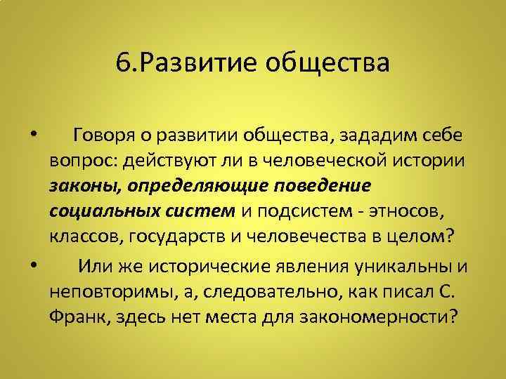 6. Развитие общества • Говоря о развитии общества, зададим себе вопрос: действуют ли в