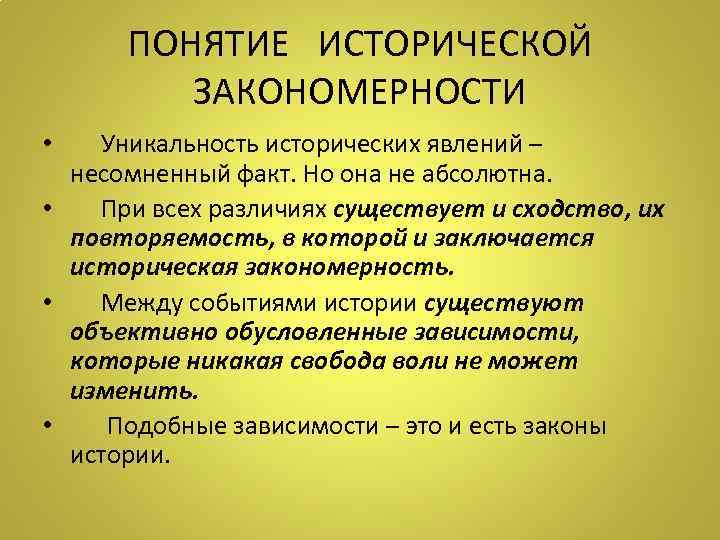 ПОНЯТИЕ ИСТОРИЧЕСКОЙ ЗАКОНОМЕРНОСТИ • Уникальность исторических явлений – несомненный факт. Но она не абсолютна.