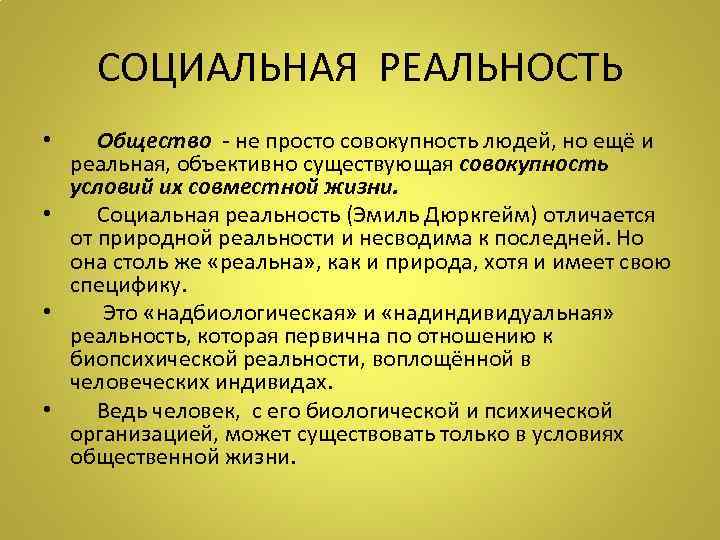 СОЦИАЛЬНАЯ РЕАЛЬНОСТЬ Общество - не просто совокупность людей, но ещё и реальная, объективно существующая