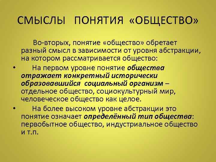 СМЫСЛЫ ПОНЯТИЯ «ОБЩЕСТВО» Во-вторых, понятие «общество» обретает разный смысл в зависимости от уровня абстракции,