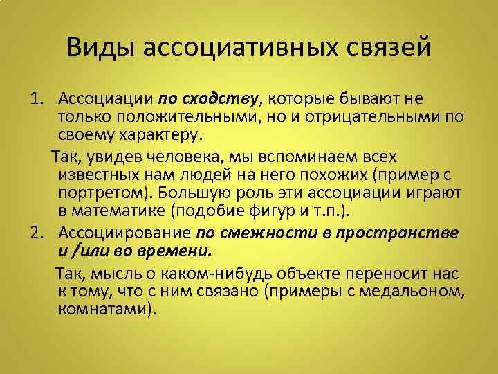 Виды ассоциативных связей 1. Ассоциации по сходству, которые бывают не только положительными, но и