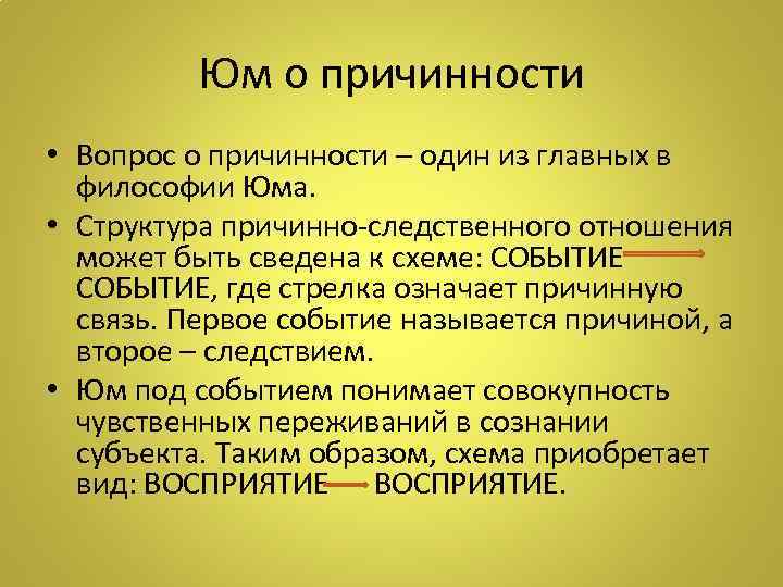 Юм о причинности • Вопрос о причинности – один из главных в философии Юма.