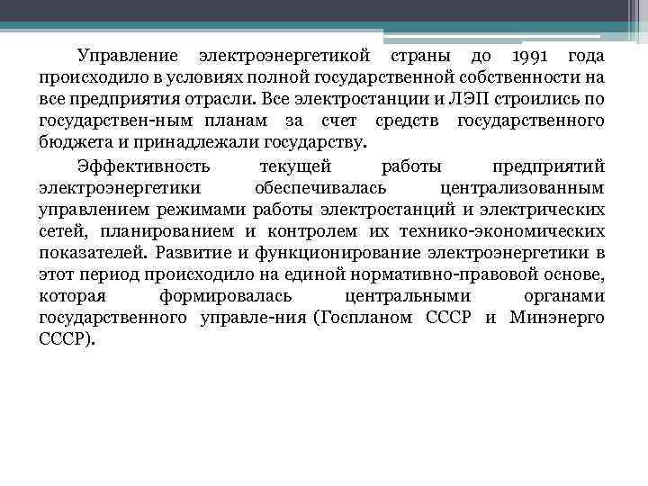 Управление электроэнергетикой страны до 1991 года происходило в условиях полной государственной собственности на все