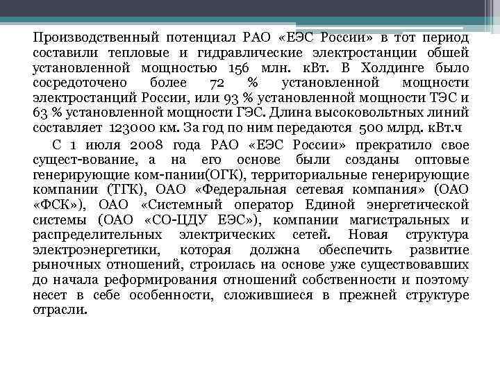 Производственный потенциал РАО «ЕЭС России» в тот период составили тепловые и гидравлические электростанции обшей