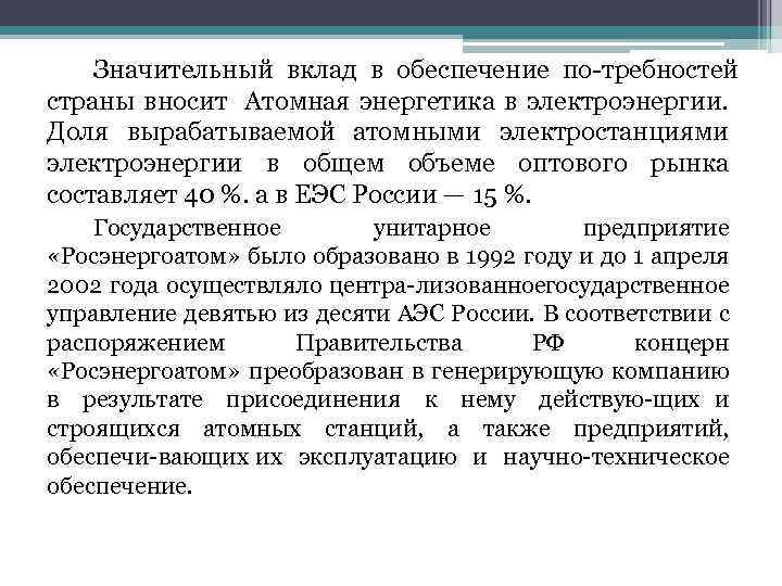 Значительный вклад в обеспечение по требностей страны вносит Атомная энергетика в электроэнергии. Доля вырабатываемой