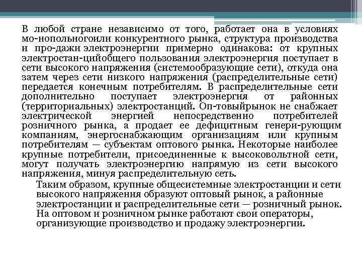 В любой стране независимо от того, работает она в условиях мо нопольногоили конкурентного рынка,