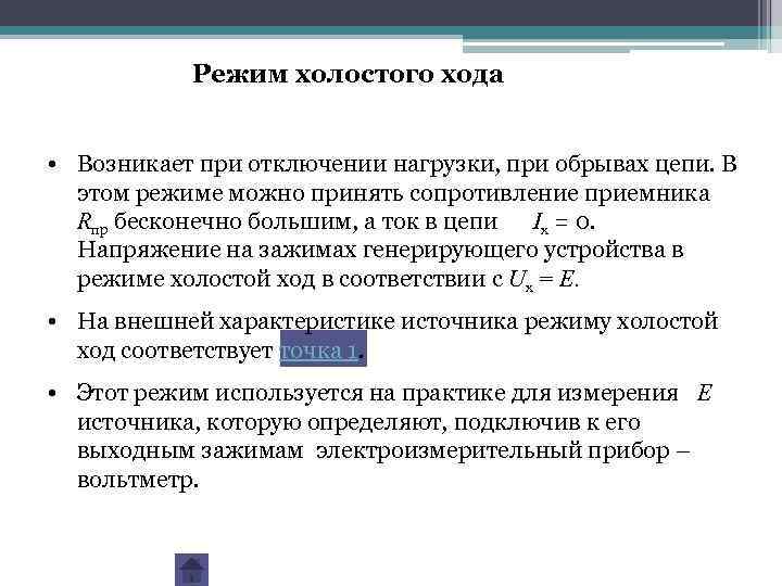 Режим цепи. Режим холостого хода цепи. Режим холостого хода электрической цепи. Режим работы холостого хода в электрической цепи. Режим холомтогохода цепи.