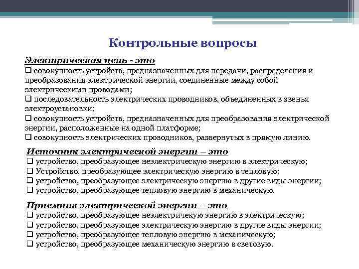 Электрический вопрос. Электричество это совокупность устройств. Вопросы по электрооборудованию. Контрольные вопросы социальные отношения совокупность.