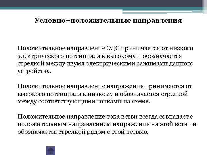 Положительное направление. Условно-положительные направления. Какое направление принимается за положительное направление ЭДС.