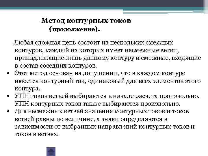 Метод контурных токов (продолжение). Любая сложная цепь состоит из нескольких смежных контуров, каждый из