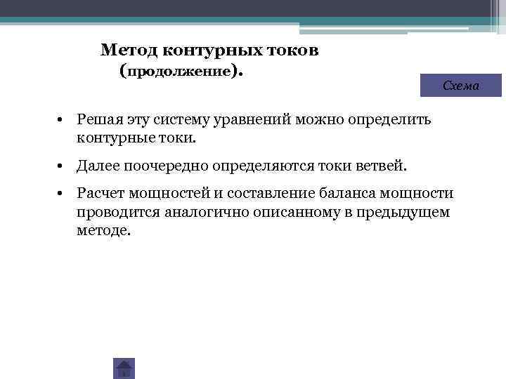 Метод контурных токов (продолжение). Схема • Решая эту систему уравнений можно определить контурные токи.