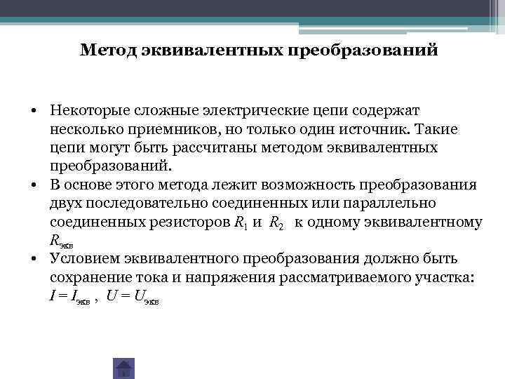 Метод эквивалентных преобразований • Некоторые сложные электрические цепи содержат несколько приемников, но только один