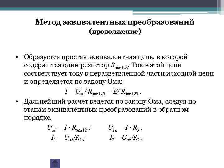 Метод эквивалентных преобразований (продолжение) • Образуется простая эквивалентная цепь, в которой содержится один резистор