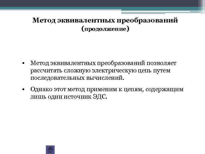 Метод эквивалентных преобразований (продолжение) • Метод эквивалентных преобразований позволяет рассчитать сложную электрическую цепь путем