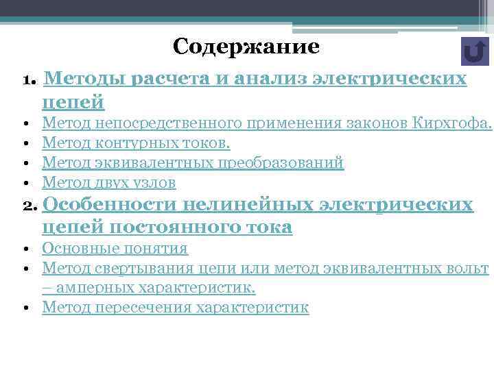 Содержание 1. Методы расчета и анализ электрических цепей • Метод непосредственного применения законов Кирхгофа.