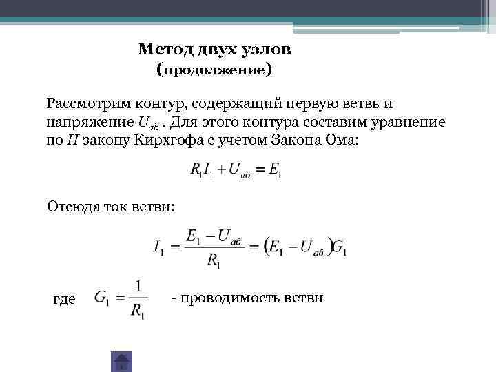 Метод двух узлов (продолжение) Рассмотрим контур, содержащий первую ветвь и напряжение Uab. Для этого