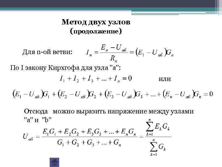 Метод напряжений. Метод напряжения между двумя узлами. Метод двух узлов. Метод двух узлов Электротехника. Метод двух узлов формула.