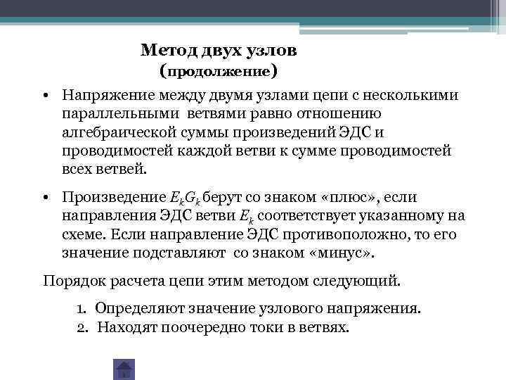 Метод двух узлов (продолжение) • Напряжение между двумя узлами цепи с несколькими параллельными ветвями