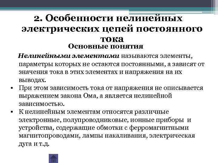 2. Особенности нелинейных электрических цепей постоянного тока Основные понятия Нелинейными элементами называются элементы, параметры