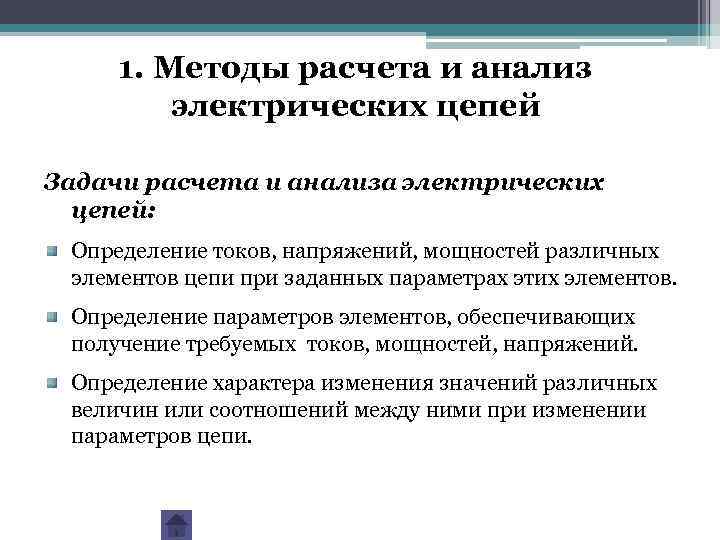 1. Методы расчета и анализ электрических цепей Задачи расчета и анализа электрических цепей: Определение