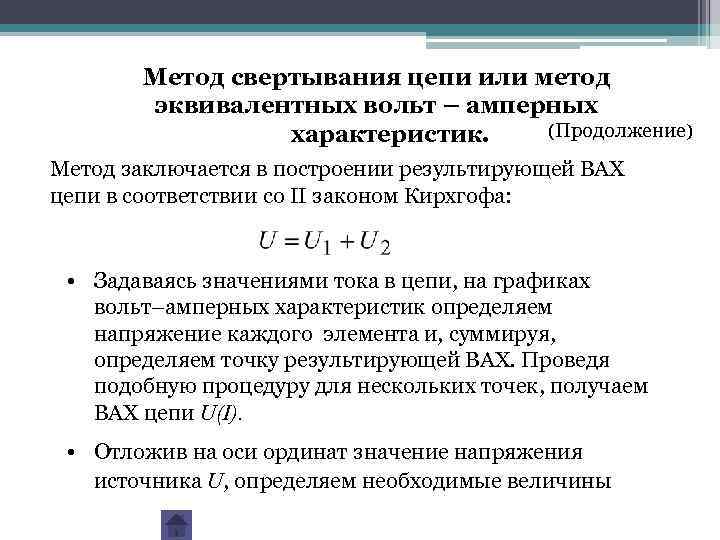 Метод свертывания цепи или метод эквивалентных вольт – амперных (Продолжение) характеристик. Метод заключается в