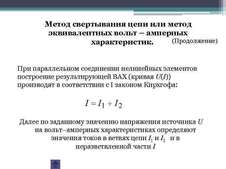 Метод свертывания цепи или метод эквивалентных вольт – амперных (Продолжение) характеристик. При параллельном соединении