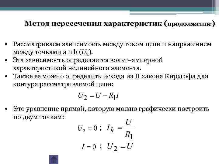 Метод пересечения характеристик (продолжение) • Рассматриваем зависимость между током цепи и напряжением между точками