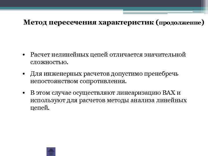 Метод пересечения характеристик (продолжение) • Расчет нелинейных цепей отличается значительной сложностью. • Для инженерных