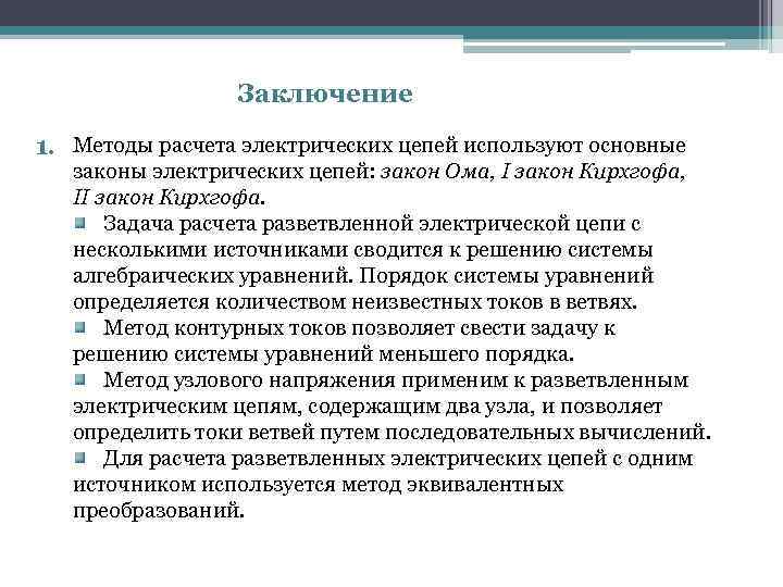 Заключение 1. Методы расчета электрических цепей используют основные законы электрических цепей: закон Ома, I