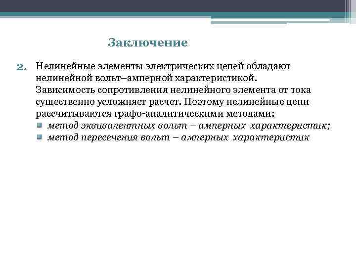 Заключение 2. Нелинейные элементы электрических цепей обладают нелинейной вольт–амперной характеристикой. Зависимость сопротивления нелинейного элемента