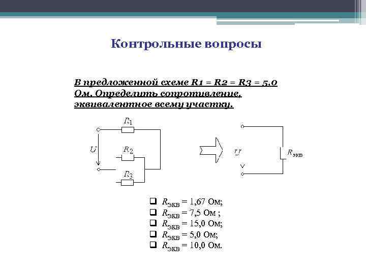 Rэкв для данной схемы определяется по формуле