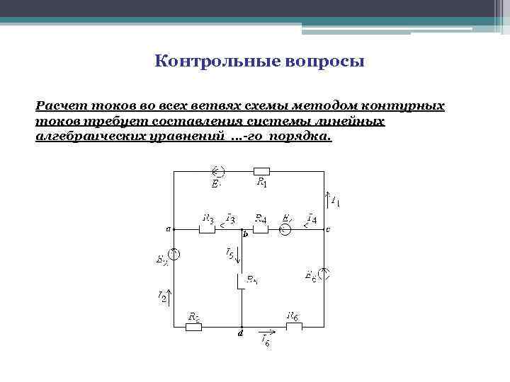 Презентация расчет электрических цепей постоянного тока