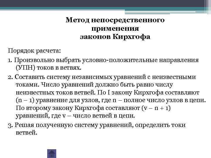 Метод непосредственного применения законов Кирхгофа Порядок расчета: 1. Произвольно выбрать условно-положительные направления (УПН) токов